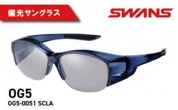 【ふるさと納税】SWANS OG5-0051 SCLA オーバーグラス ハーフリム 偏光レンズモデル 偏光グラス ゴルフ 釣り フィッシング サングラス ス