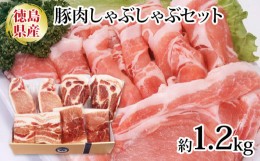 【ふるさと納税】 豚肉 しゃぶしゃぶ 4種 セット ロース 肩ロース モモ バラ 1.2kg 国産 豚丼 生姜焼き 炒めもの 冷凍 高級  阿波美豚 リ