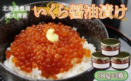 【ふるさと納税】いくら 醤油漬け 新鮮 鮭卵使用 手作り 180g×3瓶 北海道 豊浦 噴火湾 優しい醤油とみりんの味 【 ふるさと納税 人気 お