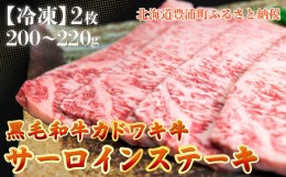 【ふるさと納税】北海道 黒毛和牛 カドワキ牛 サーロイン ステーキ 2枚 200〜220g/枚【冷凍】 【 ふるさと納税 人気 おすすめ ランキング