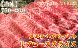 【ふるさと納税】北海道 黒毛和牛 カドワキ牛 リブロース スライス 約750〜800g【冷凍】 【 ふるさと納税 人気 おすすめ ランキング 肉 