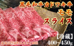 【ふるさと納税】北海道 黒毛和牛 カドワキ牛 モモ スライス 400g〜450g【冷蔵】 【 ふるさと納税 人気 おすすめ ランキング 肉 牛肉 牛