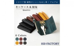 【ふるさと納税】キーケース＆財布 Quattro（クワトロ）プエブロ【コッチネーラ】[?5619-7649]1456