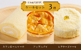 【ふるさと納税】3種のケーキセット（スフレロールケーキ・アップルパイ・レアチーズケーキ） 【 ふるさと納税 人気 おすすめ ランキング