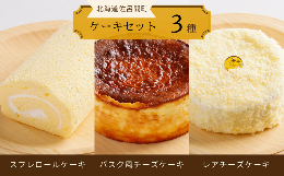 【ふるさと納税】3種のケーキセット（スフレロールケーキ・バスク風チーズケーキ・レアチーズケーキ） 【 ふるさと納税 人気 おすすめ ラ