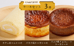 【ふるさと納税】3種のケーキセット（スフレロールケーキ・バスク風チーズケーキ・バスク風チョコレートチーズケーキ） 【 ふるさと納税 