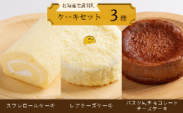 【ふるさと納税】3種のケーキセット（スフレロールケーキ・レアチーズケーキ・バスク風チョコレートチーズケーキ） 【 ふるさと納税 人気