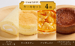 【ふるさと納税】4種のケーキセット（スフレロールケーキ・チーズスフレ・アップルパイ・バスク風チョコレートチーズケーキ） 【 ふるさ