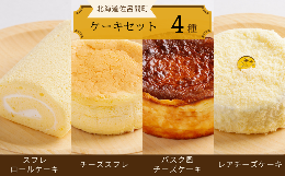 【ふるさと納税】4種のケーキセット（スフレロールケーキ・チーズスフレ・バスク風チーズケーキ・レアチーズケーキ） 【 ふるさと納税 人