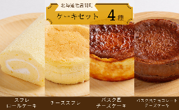 【ふるさと納税】4種のケーキセット（スフレロールケーキ・チーズスフレ・バスク風チーズケーキ・バスク風チョコレートチーズケーキ） 【