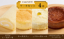 【ふるさと納税】4種のケーキセット（スフレロールケーキ・チーズスフレ・レアチーズケーキ・バスク風チョコレートチーズケーキ） 【 ふ