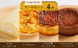 【ふるさと納税】4種のケーキセット（スフレロールケーキ・アップルパイ・バスク風チーズケーキ・バスク風チョコレートチーズケーキ） 【