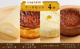 【ふるさと納税】4種のケーキセット（スフレロールケーキ・バスク風チーズケーキ・レアチーズケーキ・バスク風チョコレートチーズケーキ