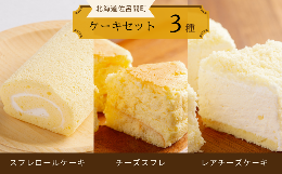 【ふるさと納税】3種のケーキセット（スフレロールケーキ・チーズスフレ・レアチーズケーキ） 【 ふるさと納税 人気 おすすめ ランキング