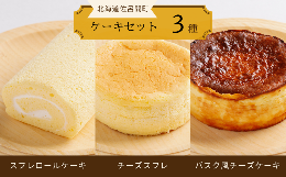 【ふるさと納税】3種のケーキセット（スフレロールケーキ・チーズスフレ・バスク風チーズケーキ） 【 ふるさと納税 人気 おすすめ ランキ