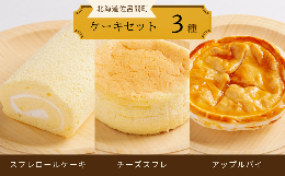 【ふるさと納税】3種のケーキセット（スフレロールケーキ・チーズスフレ・アップルパイ） 【 ふるさと納税 人気 おすすめ ランキング 菓