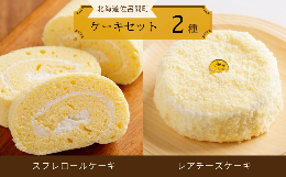 【ふるさと納税】2種のケーキセット（スフレロールケーキ・レアチーズケーキ） 【 ふるさと納税 人気 おすすめ ランキング 菓子 洋菓子ケ