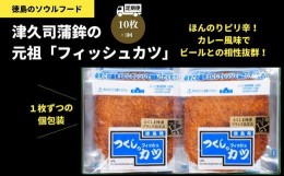 【ふるさと納税】定期便 フィッシュ カツ 10枚 × 3ヵ月 冷蔵 練り物 おかず おつまみ 食品 惣菜 ※離島への配送不可