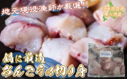 【ふるさと納税】【地元現役漁師が厳選!!】 鍋に最適 あんこうの切り身 約1kg 北海道 豊浦 噴火湾 あんこう鍋 【 ふるさと納税 人気 おす