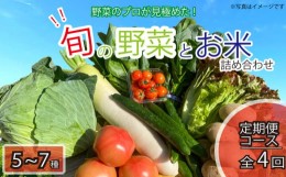 【ふるさと納税】定期便 年4回 野菜 5~7品目 米 5kg 詰め合わせ セット 旬 新鮮 季節の野菜 なすび ブロッコリー キャベツ 白菜 レタス 