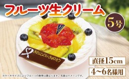 【ふるさと納税】ケーキ 生クリーム ホール 5号 冷凍 フルーツ スイーツ いちご キウイ オレンジ ブルーベリー パイナップル 誕生日 記念