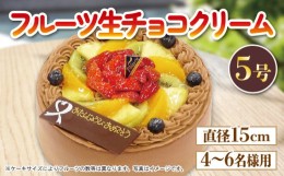 【ふるさと納税】フルーツ ケーキ チョコクリーム ホール 5号 冷凍 チョコプレート付き スイーツ ベルギー産 クーベルチュールチョコ い