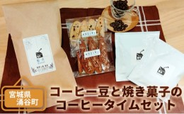 【ふるさと納税】コーヒー豆と焼き菓子のコーヒータイムセット