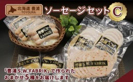 【ふるさと納税】北海道 豊浦 ソーセージセットC 【ふるさと納税 人気 おすすめ ランキング 肉 豚肉 ソーセージ あらびき バジル 粗挽き 