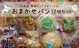 【ふるさと納税】北海道 豊浦 ビックメロンパン おまかせパン12個セット 【ふるさと納税 人気 おすすめ ランキング 加工食品 パン食パン 