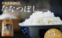 【ふるさと納税】北海道 豊浦 令和5年産 精米 ななつぼし 5kg 【 ふるさと納税 人気 おすすめ ランキング 穀物・乳 米 精米 ななつぼし 