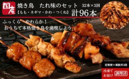 【ふるさと納税】定期便 偶数月 3回 焼き鳥 セット 36本 × 3ヵ月 冷凍 国産 タレ 焼鳥 串 おつまみ おかず もも ねぎま かわ つくね 鶏