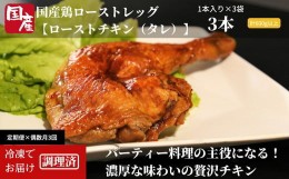 【ふるさと納税】定期便 偶数月 3回 鶏肉 ローストレッグ ロースト チキン 計 9本 （ 3本 × 3ヵ月)   国産 鶏肉 冷凍 味付 肉 骨付き ク