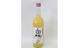 【ふるさと納税】白桃リキュール（720mL）012-006