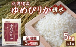 【ふるさと納税】【令和6年産新米 定期配送3ヵ月】ホクレン ゆめぴりか 精米5kg（5kg×1）【ふるさと納税 人気 おすすめ ランキング 穀物