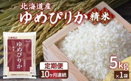 【ふるさと納税】【定期配送10ヵ月】ホクレン ゆめぴりか 精米5kg（5kg×1） 【ふるさと納税 人気 おすすめ ランキング 穀物 米 ゆめぴり