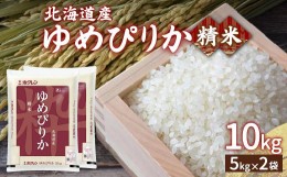 【ふるさと納税】【令和6年産新米】ホクレン ゆめぴりか 精米10kg（5kg×2）【ふるさと納税 人気 おすすめ ランキング 穀物 米 ゆめぴり