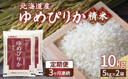 【ふるさと納税】【定期配送3ヵ月】ホクレン ゆめぴりか 精米10kg（5kg×2） 【ふるさと納税 人気 おすすめ ランキング 穀物 米 ゆめぴり