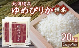 【ふるさと納税】【令和6年産新米】ホクレン ゆめぴりか 精米20kg（5kg×4）【ふるさと納税 人気 おすすめ ランキング 穀物 米 ゆめぴり