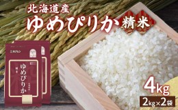 【ふるさと納税】ホクレン ゆめぴりか 精米4kg（2kg×2） 【ふるさと納税 人気 おすすめ ランキング 穀物・乳 米 ゆめぴりか 精米 おいし