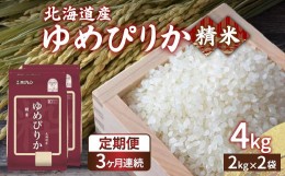 【ふるさと納税】【定期配送3ヵ月】ホクレン ゆめぴりか 精米4kg（2kg×2） 【ふるさと納税 人気 おすすめ ランキング 穀物・乳 米 ゆめ