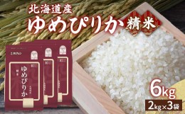 【ふるさと納税】【令和6年産新米】ホクレン ゆめぴりか 精米6kg（2kg×3）【ふるさと納税 人気 おすすめ ランキング 穀物 米 ゆめぴりか