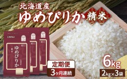 【ふるさと納税】【定期配送3ヵ月】ホクレン ゆめぴりか 精米6kg（2kg×3） 【ふるさと納税 人気 おすすめ ランキング 穀物 米 ゆめぴり