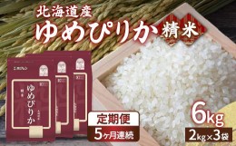 【ふるさと納税】【定期配送5ヵ月】ホクレン ゆめぴりか 精米6kg（2kg×3） 【ふるさと納税 人気 おすすめ ランキング 穀物・乳 米 ゆめ