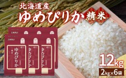 【ふるさと納税】【令和6年産新米】ホクレン ゆめぴりか 精米12kg（2kg×6）【ふるさと納税 人気 おすすめ ランキング 穀物 米 ゆめぴり