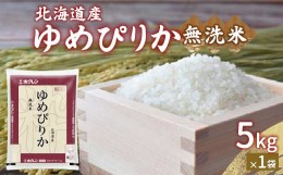 【ふるさと納税】【令和6年産新米】ホクレン ゆめぴりか 無洗米5kg（5kg×1）【ふるさと納税 人気 おすすめ ランキング 穀物 米 ゆめぴり