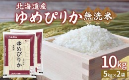 【ふるさと納税】【令和6年産新米】ホクレン ゆめぴりか 無洗米10kg（5kg×2）【ふるさと納税 人気 おすすめ ランキング 穀物 米 ゆめぴ