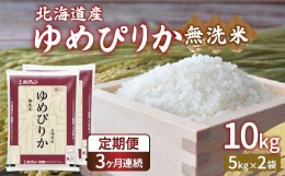 【ふるさと納税】【定期配送3ヵ月】ホクレン ゆめぴりか 無洗米10kg（5kg×2） 【ふるさと納税 人気 おすすめ ランキング 穀物・乳 米 ゆ