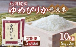 【ふるさと納税】【定期配送5ヵ月】ホクレン ゆめぴりか 無洗米10kg（5kg×2） 【ふるさと納税 人気 おすすめ ランキング 穀物 米 ゆめぴ