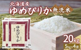 【ふるさと納税】ホクレン ゆめぴりか 無洗米20kg（5kg×4） 【ふるさと納税 人気 おすすめ ランキング 穀物・乳 米 ゆめぴりか 無洗米 