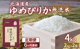 【ふるさと納税】【定期配送6ヵ月】ホクレン ゆめぴりか 無洗米4kg（2kg×2） 【ふるさと納税 人気 おすすめ ランキング 穀物 米 ゆめぴ